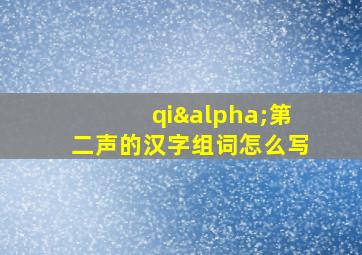 qiα第二声的汉字组词怎么写