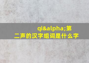 qiα第二声的汉字组词是什么字