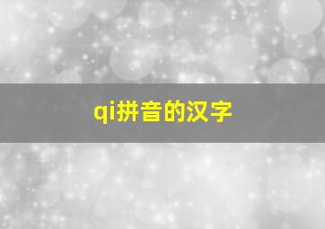 qi拼音的汉字