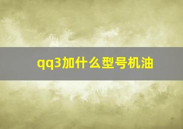 qq3加什么型号机油