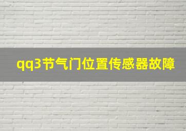 qq3节气门位置传感器故障