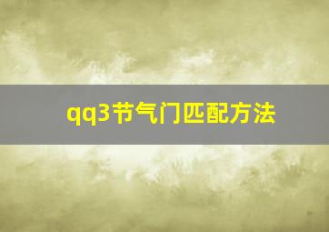 qq3节气门匹配方法