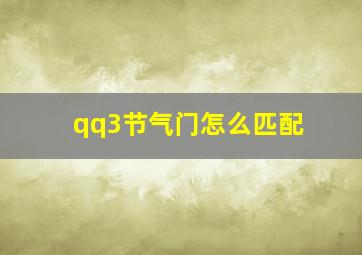 qq3节气门怎么匹配