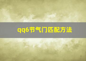 qq6节气门匹配方法