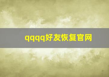 qqqq好友恢复官网