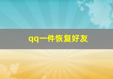 qq一件恢复好友