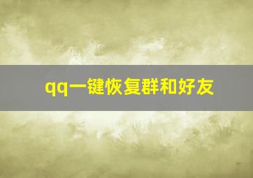 qq一键恢复群和好友