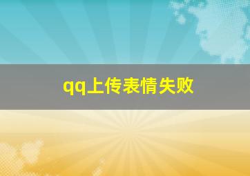 qq上传表情失败