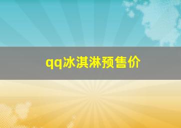 qq冰淇淋预售价