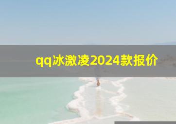 qq冰激凌2024款报价