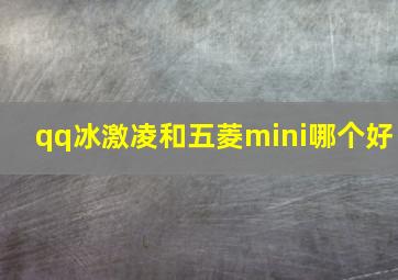 qq冰激凌和五菱mini哪个好