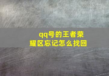 qq号的王者荣耀区忘记怎么找回