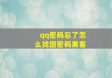 qq密码忘了怎么找回密码黑客