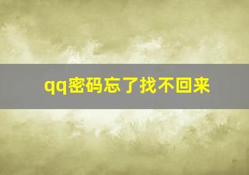 qq密码忘了找不回来