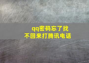 qq密码忘了找不回来打腾讯电话