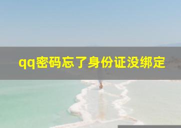 qq密码忘了身份证没绑定