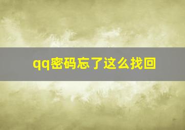 qq密码忘了这么找回