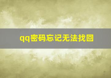 qq密码忘记无法找回