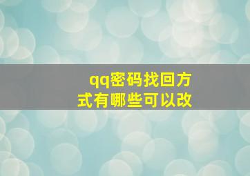 qq密码找回方式有哪些可以改