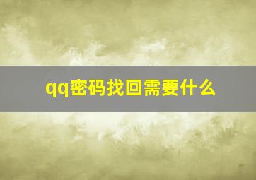 qq密码找回需要什么