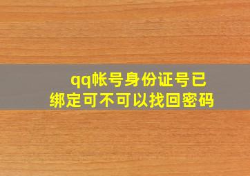 qq帐号身份证号已绑定可不可以找回密码