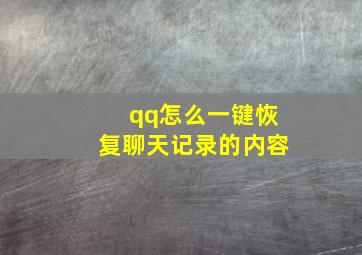 qq怎么一键恢复聊天记录的内容