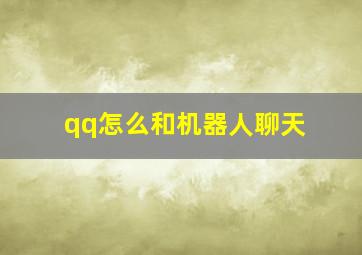 qq怎么和机器人聊天