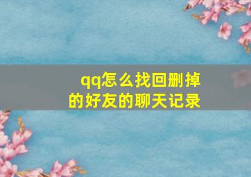 qq怎么找回删掉的好友的聊天记录