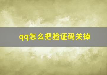 qq怎么把验证码关掉