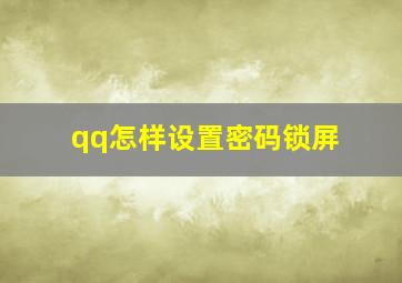 qq怎样设置密码锁屏