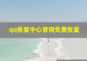 qq恢复中心官网免费恢复