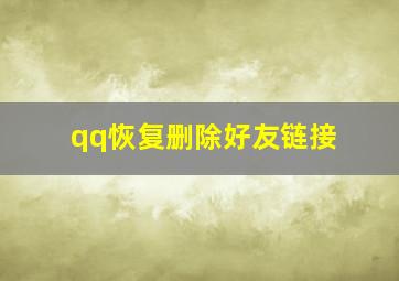 qq恢复删除好友链接