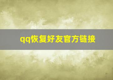 qq恢复好友官方链接