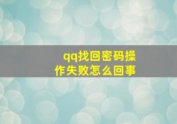 qq找回密码操作失败怎么回事