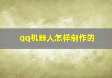 qq机器人怎样制作的