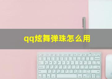 qq炫舞弹珠怎么用