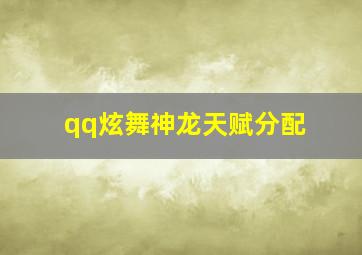 qq炫舞神龙天赋分配