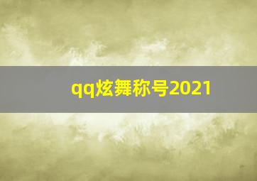 qq炫舞称号2021