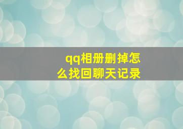 qq相册删掉怎么找回聊天记录