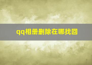 qq相册删除在哪找回