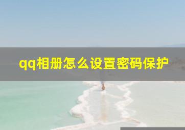 qq相册怎么设置密码保护