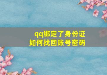 qq绑定了身份证如何找回账号密码