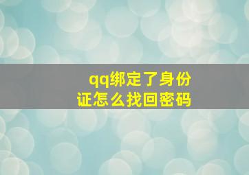 qq绑定了身份证怎么找回密码