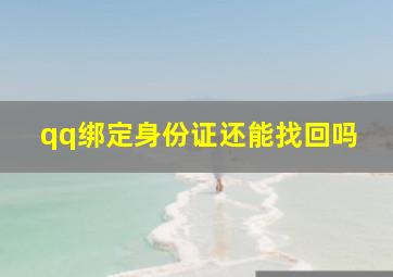 qq绑定身份证还能找回吗