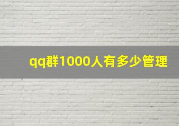 qq群1000人有多少管理