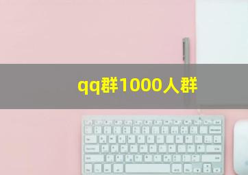 qq群1000人群