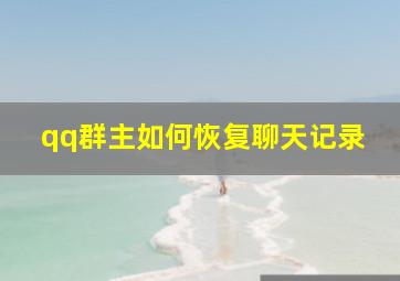 qq群主如何恢复聊天记录