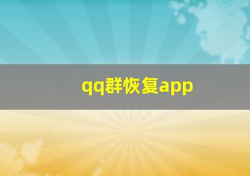 qq群恢复app