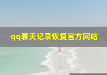 qq聊天记录恢复官方网站