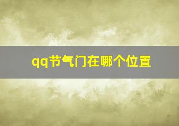 qq节气门在哪个位置